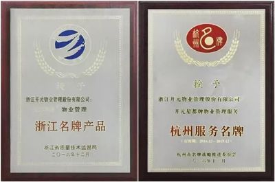 开元物业在杭州市物业年会上荣获八项大奖