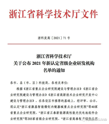喜报！九州云获评“浙江省高新技术企业研究开发中心”，技术服务能力再获权威认可