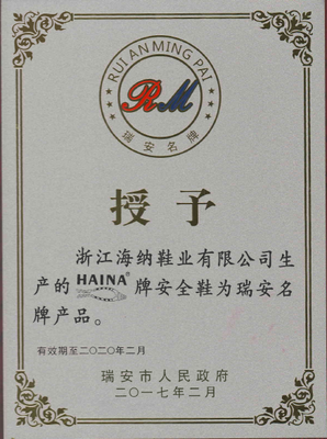 浙江海纳“HAINA”牌安全鞋荣膺瑞安名牌产品称号，彰显卓越品质与技术实力