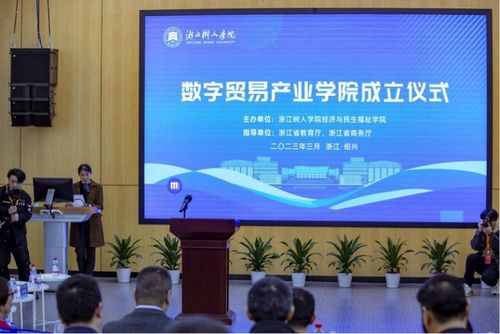 政产学研深度融合 浙江树人学院成立数字贸易产业学院，赋能区域经济高质量发展