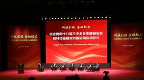 浙江启动民企科技金融双对接工程，副省长与金融专家共谋发展新路径