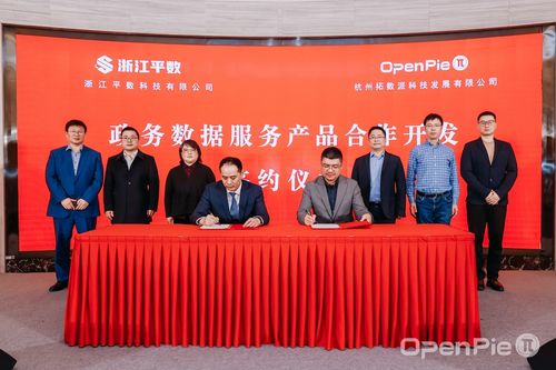 拓数派与浙江平数签署政务数据服务产品合作开发协议，助力浙江数字政府建设
